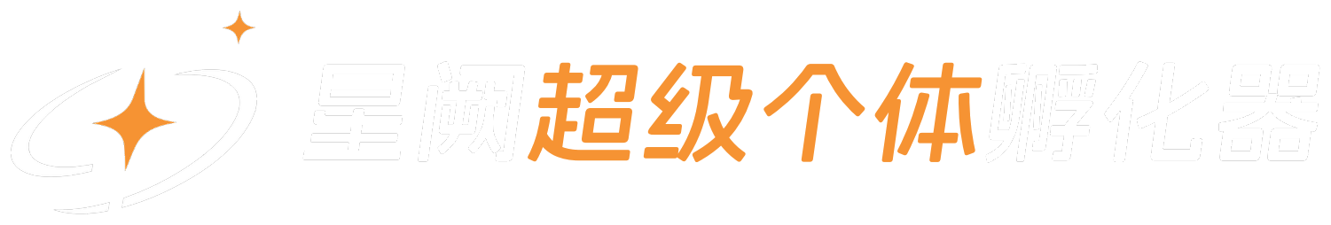 星阙超级个体孵化器